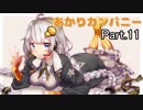 【MTG】あかりカンパニーpart.11【カウンターカンパニー】