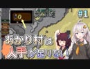 【Rise to Ruins】あかり村は人手が足りない #1【VOICEROID実況】