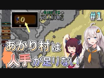 【Rise to Ruins】あかり村は人手が足りない #1【VOICEROID実況】