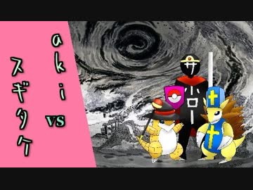 【ポケモンUSM】いま光と闇がまじりあい執狂譚に見える　スギタケ視点 vs aki