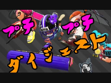 【スプラ2】 毎日プチプチダイジェスト Part.8 【フジツボアンチョビエリア】
