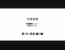 【にじさんじイメソン】「ウタカタ」【歌：月ノ美兎・樋口楓】