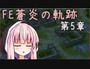 【初見FE実況】蒼炎の天才軍師あかねちゃん 第5章【VOICEROID】