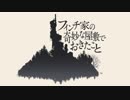 #1 奇妙すぎるお屋敷訪問 What Remains of Edith Finch（フィンチ家の奇妙な屋敷でおきたこと）〈すか〉