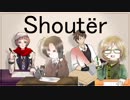 【人力文アル】Shoutër【初期文豪】