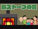 薪ストーブの音