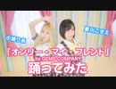 【愛川こずえ×小鳩りあ】オンリー・マイ・フレンド【踊ってみた】