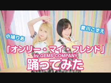 【愛川こずえ×小鳩りあ】オンリー・マイ・フレンド【踊ってみた】