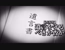 【洒落怖】遺言を守るべきか否か
