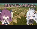 【Cities:Skylines】東北きりたんの街おこし Part1【VOICEROID実況】
