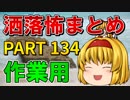 ゆっくり怪談 作業用・睡眠用 洒落怖まとめ 134 (＋おまけ程度の茶番)