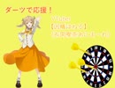 ダーツで応援！Vtuber　因幡はねる（有閑喫茶あにまーれ）