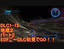 【地球防衛軍５】Rストームご～の初見INF縛りでご～　DLC1-12-2　【実況】