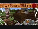 【Minecraft】二人で気ままな魔術生活S2 part2【ゆっくり実況】