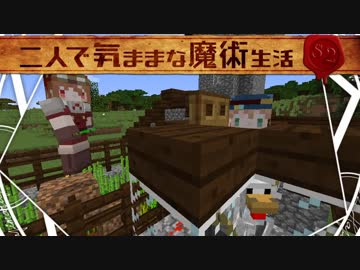 【Minecraft】二人で気ままな魔術生活S2 part2【ゆっくり実況】