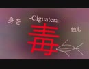 【Rana33909】Ciguatera -シガテラ-【セルフカバー】