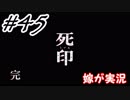 #45 嫁が実況(ゲスト夫)『死印』～ビビリな嫁の絶叫編～