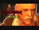 【実況】新米女隊員がはじめてのメタルギア２-MGS2-（５）