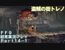 【FF9実況】生き方に迷うアラサーがFF9を初見実況プレイ【Part14-1】