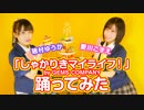 【愛川こずえ×穂村ゆうか】しゃかりきマイライフ！【踊ってみた】‬