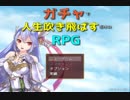 【ガチャで人生を吹き飛ばすだけのＲＰＧ】いつもは無課金勢の自分がヤバいほどガチャを回して冒険するヤバい物語【実況】　その１