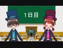神堂姉弟の爆弾解除体験記　1日目