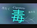 Ciguatera -シガテラ- / frontphace