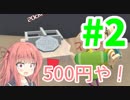 【塊魂アンコール】琴葉姉妹達は早く帰ってゲームがしたい。＃2