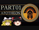 【Apotheon】壁画風アクションゲームを初見プレイ実況【ゆっくり】part1