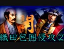 小田氏治の野望　第2章足利を継ぐ者　第13.5ノーカット編②