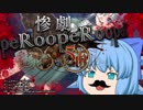 【ゆっくり実況】感情の名探偵が惨劇RoopeRするよ！#3