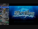 [RTA]英雄伝説 碧の軌跡 6:10:26 part1/2[無編集]