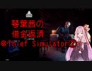 琴葉茜の借金返済＠Thief Simulator②