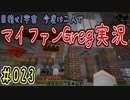 【Minecraft】目指せ宇宙！今度は二人でマイファンGreg実況#023