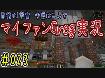 【Minecraft】目指せ宇宙！今度は二人でマイファンGreg実況#023