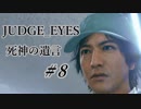 【JUDGE_EYES実況】木村拓哉、探偵さ!!【#8】
