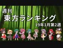 週刊東方ランキング　19年1月第2週