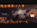 いちたか連合軍のＢＦＶ マルチプレイヤー４【実況プレイ】