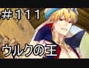 【実況】落ちこぼれ魔術師と7つの特異点【Fate/GrandOrder】111日目