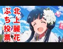 【ぷち投票企画】 #ぷっぷか麗花の成人式 みんなありがとう！【旅人麗花】