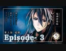 花筏ノ刃 風神燎雅編 / Episode - 3「試探」