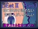 [LiEatⅡ]管理人とドラゴンと詐欺師とセーラー服。[Part3]