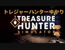 【Treasure Hunter Simulator】トレジャーハンターゆかり【VOICEROID実況】