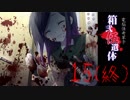 【monにこ】5人の遺体とは誰だったのか？15最終回【箱弐伍遺体】実況プレイ