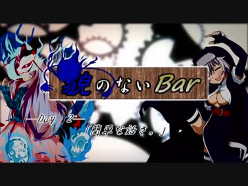 【MUGENストーリー】貌のないBar　-Day 2-　「簡単な話さ。」