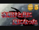 【誰そ彼の腕】ー伝承を巡る【縁（えにし）】の物語ー　その５