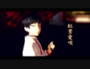 【MMD鬼徹】紅葉愛唄【鬼徹紅白最終決戦-白】