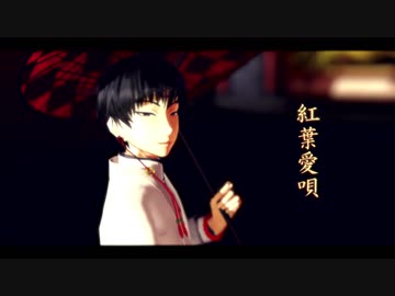 【MMD鬼徹】紅葉愛唄【鬼徹紅白最終決戦-白】