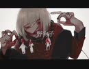野狗子　うたいました