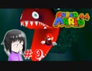 【マリオ64】大好きな箱庭マリオの原点なワケだが、じつは【初見実況】part９